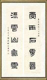 林雅杰_隶书   五言联